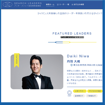 ブンネ・メソッド認定資格者 検索サイトのご案内