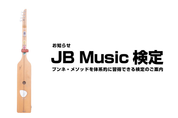 [検定のお知らせ] 第1回JB Music検定が実施されます【終了】
